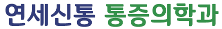 연세신통마취통증의학과의원 