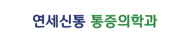 연세신통마취통증의학과의원 