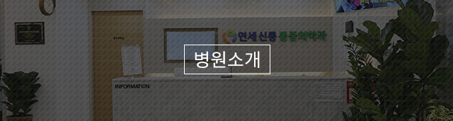 연세신통마취통증의학과의원 병원소개