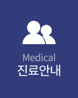 연세신통마취통증의학과의원 진료안내