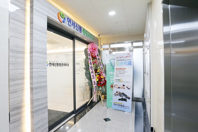 연세신통마취통증의학과의원 