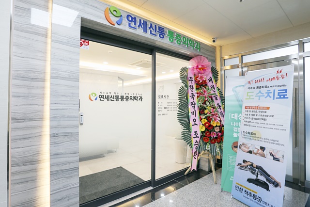 연세신통마취통증의학과의원 