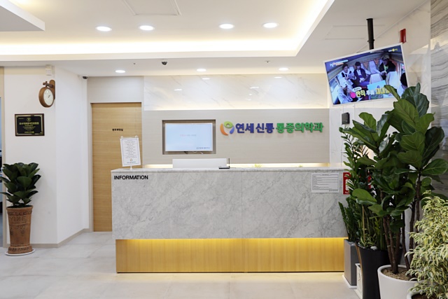 연세신통마취통증의학과의원 